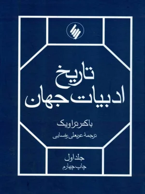 تاریخ ادبیات جهان جلد اول